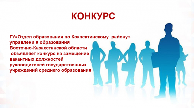 Конкурс на замещение вакантных должностей руководителей